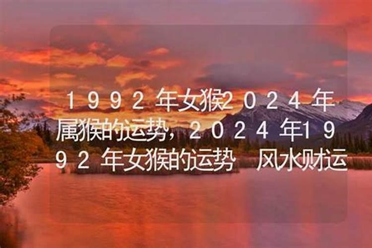 92年属猴女2025年运势及运程