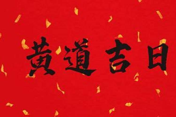610号是黄道吉日吗