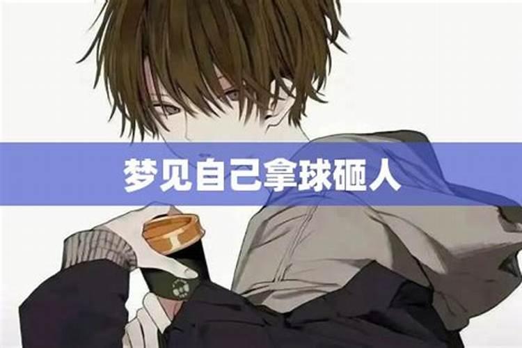 梦见有人拿东西砸我的腰的预兆