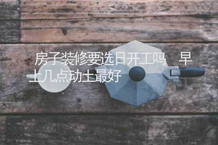 装修开工上午几点好