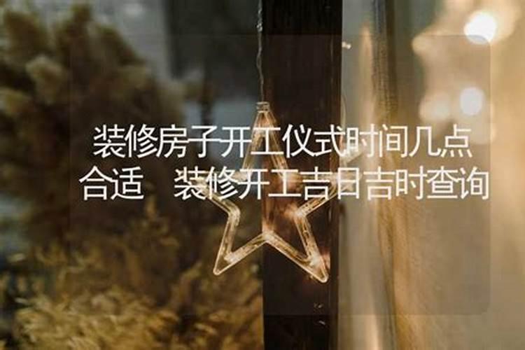 装修房子开工日期怎么选择 装修房子开工注意事项有哪些