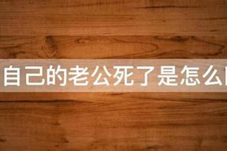 单身,梦到有儿子和老公。意味什么？