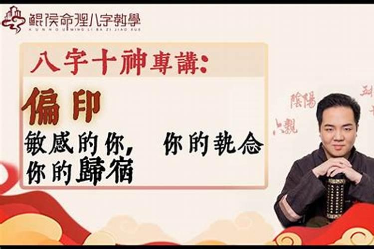 八字问题:偏印是什么？