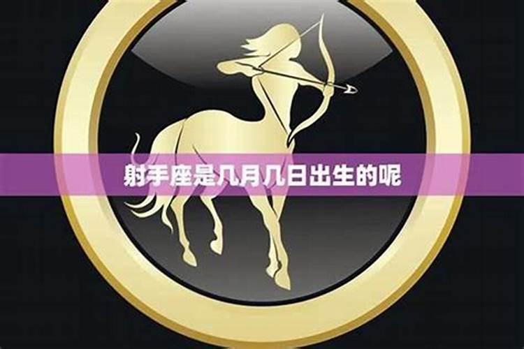 射手座是几月到几月份