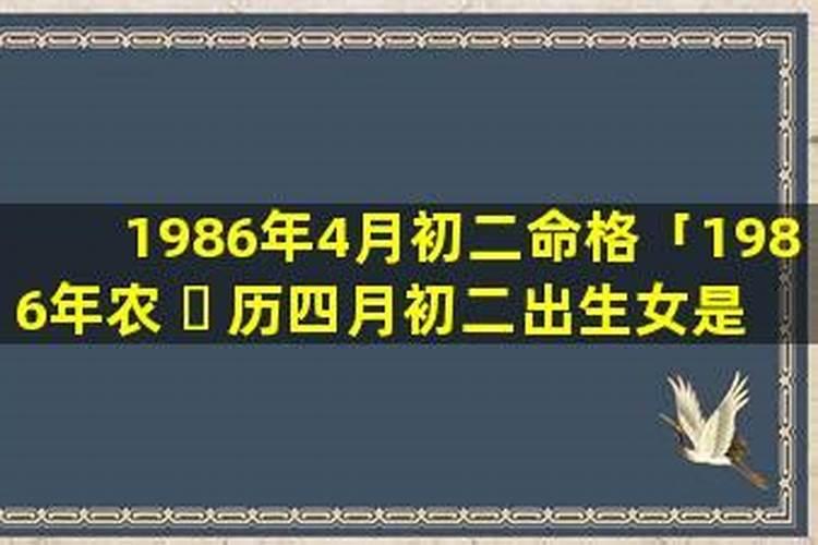 86年属虎女36,4月初二生日