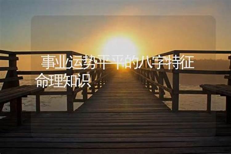 今年运势一个字是平,什么意思