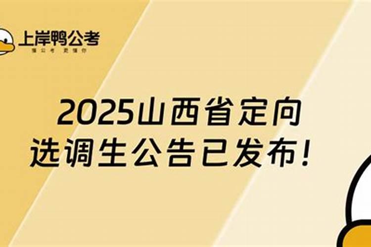 选调生的要求和条件2025年