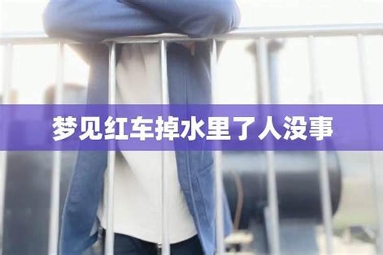 梦见开着自己的车,掉进一个水塘里,人没事走出来了,就醒了
