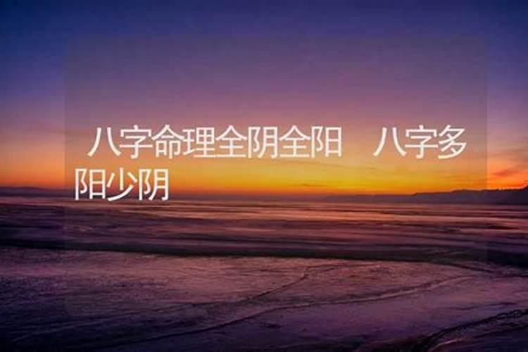 八字有3个阴的人 八字阴多对性格的影响及解决