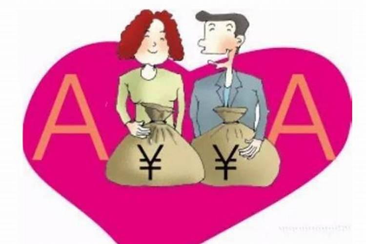 婚后AA制婚姻不会长久的
