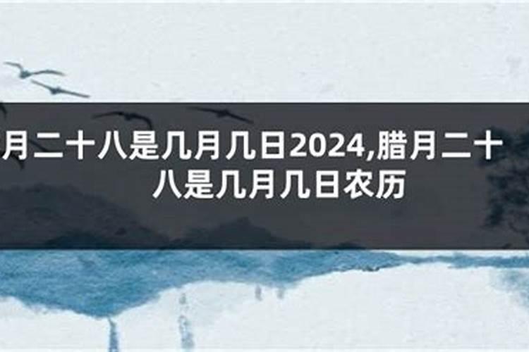 农历腊月28日子好不好