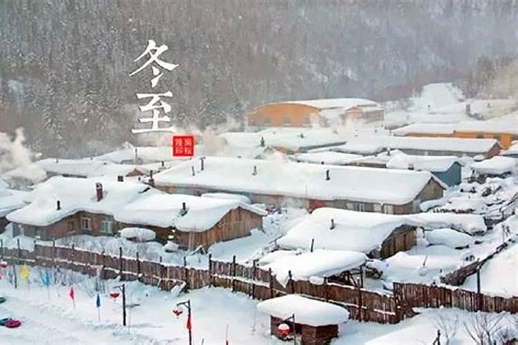 2024年冬至日是几月几日 冬至节气的特点