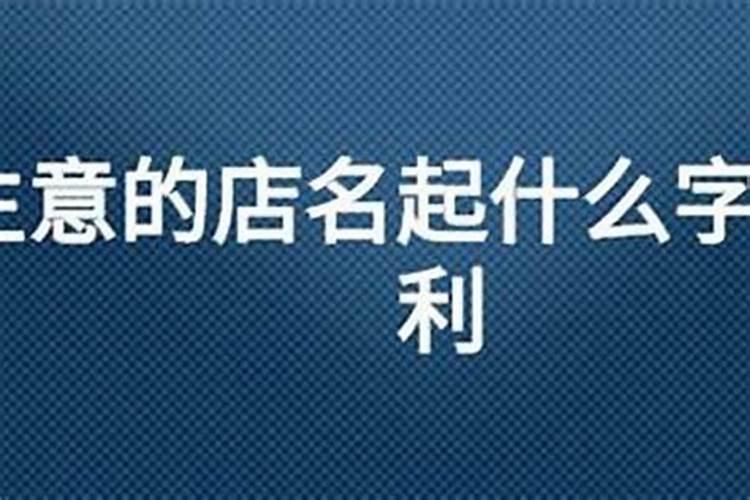 属龙的人开店取什么名字旺 属龙人开店用什么名字