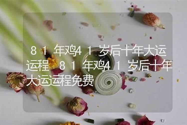 1981年属鸡女2025年每个月运势