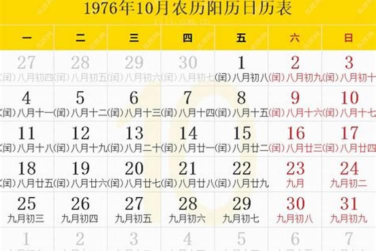 1976年农历9月初9是公历的几月几曰