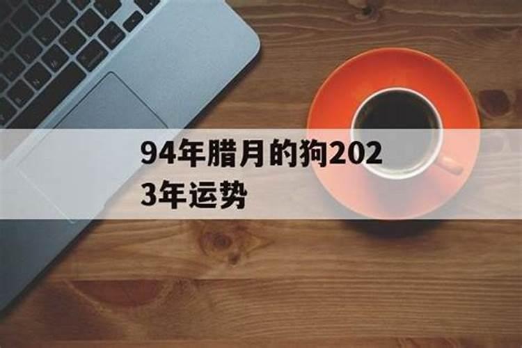 生肖狗1994年2025年运势如何 生肖狗1994年2025年全年运势