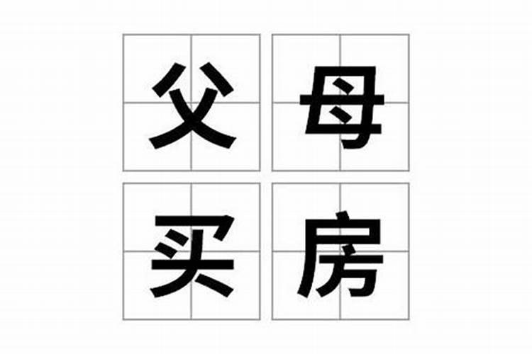 周公解梦梦见买房子是什么意思 周公解梦梦见买房子含义