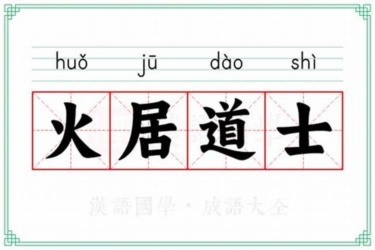 关于火居道士的问题