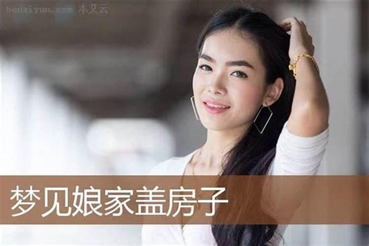 梦见邻居修房子有什么征兆