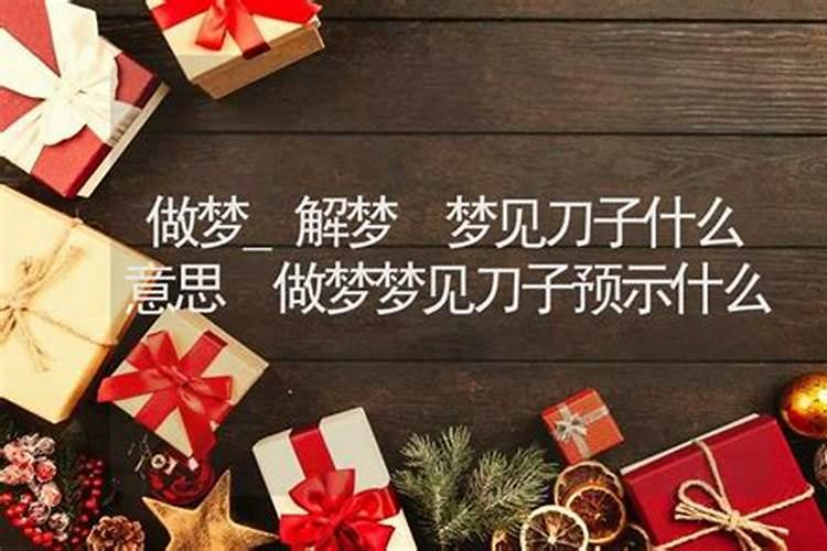 梦见刀子有什么预兆