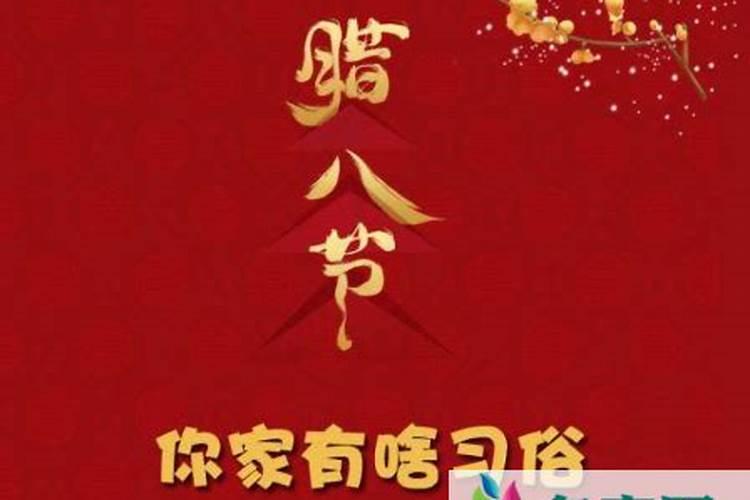 2025年腊八是几九第几天