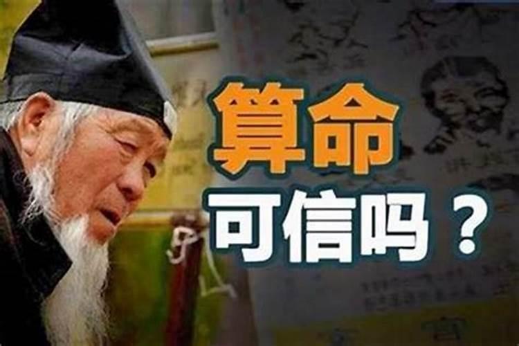 你认为算命先生说的话能信吗？