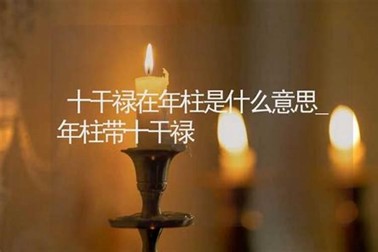 禄神是什么意思