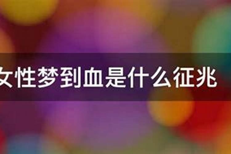 做梦梦到血是什么兆头 梦见血是什么意思