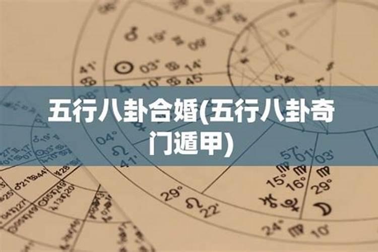 奇门遁甲合婚准不准