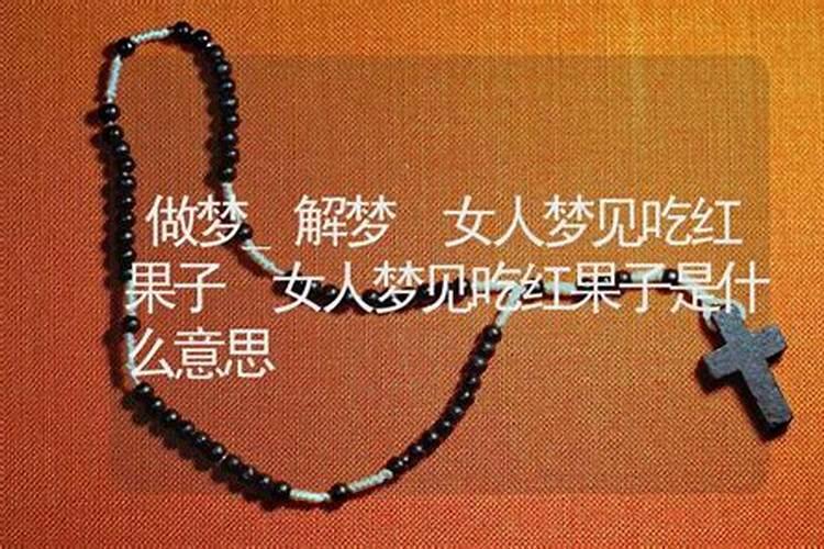 女人梦见满树的红果子是什么兆头