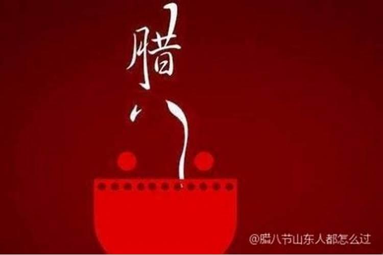 腊八节的由来究竟是什么？各地都有哪些风俗习惯呢？