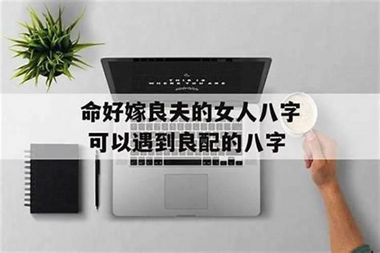 嫁得好的女生八字七杀伤官组合？