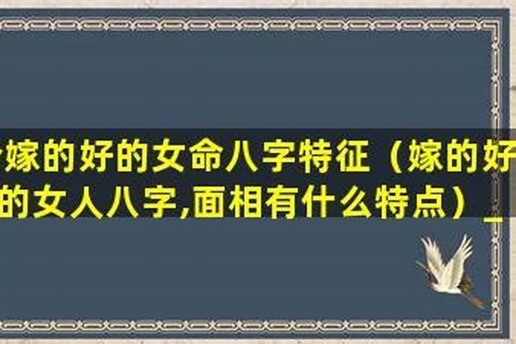 嫁好老公的八字特点 婚姻星为喜事且为财星？