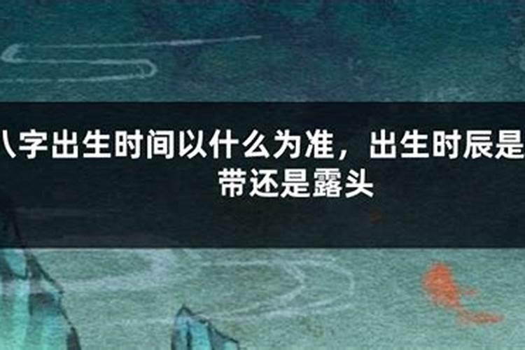 剖腹产出生的小孩生辰八字算命准不准确