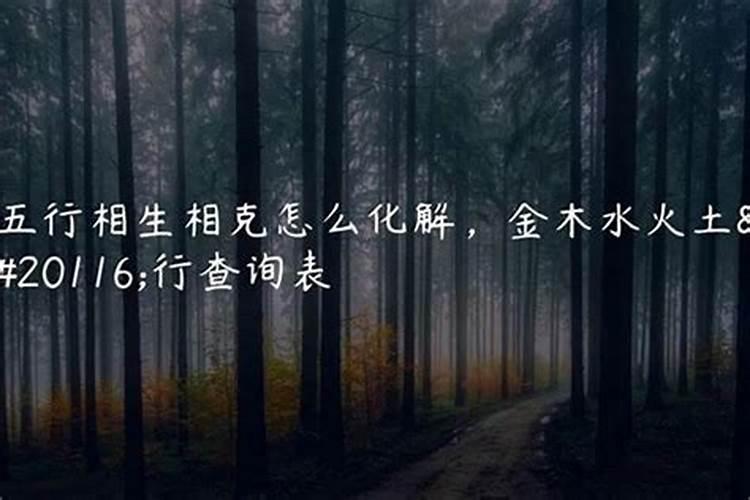 男土命和女木命的人 结合好不好