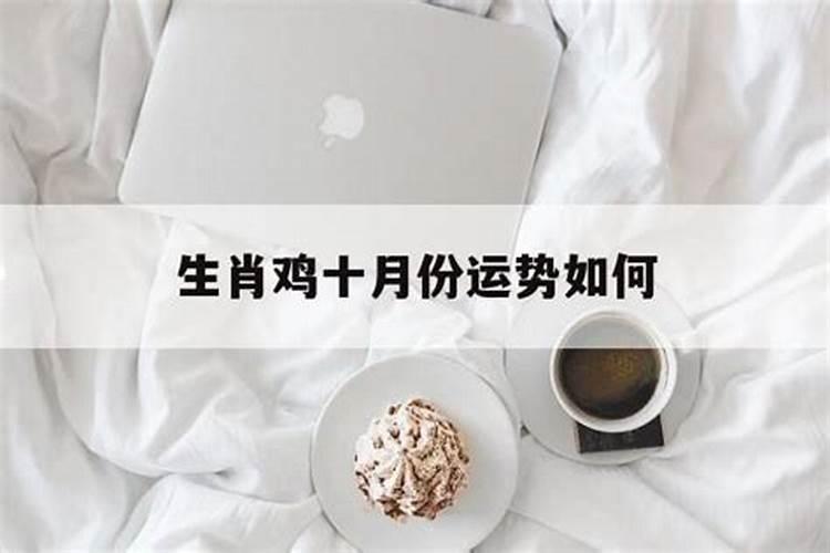 10月属鸡的人命好吗