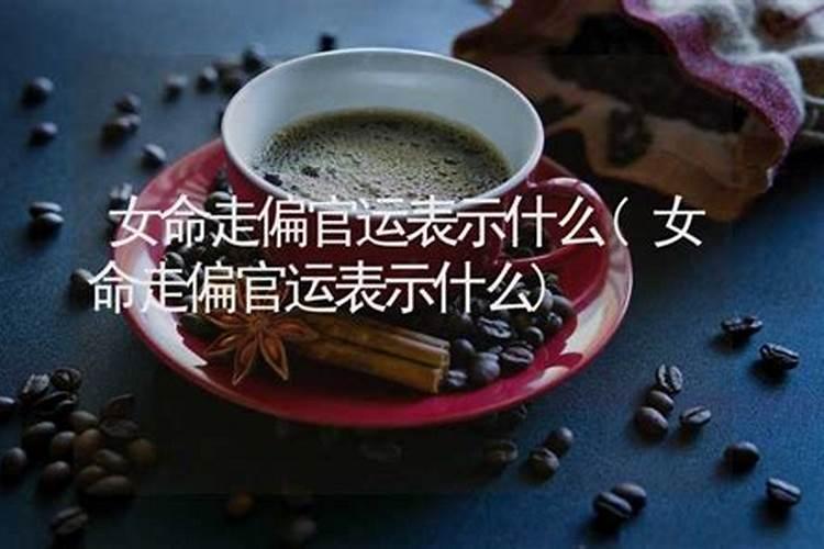 女人走官运就是桃花吗,女人老是走桃花运好吗