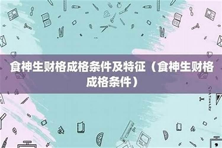 食神格是最好的命吗一生衣食无忧