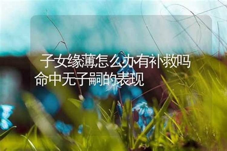 子女缘薄怎么化解