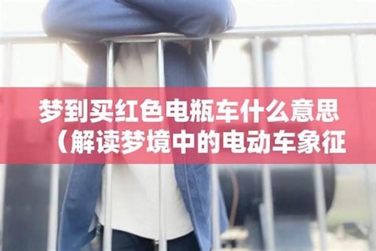 梦见买了一辆红色小轿车的预兆