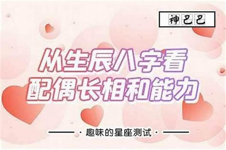 生辰八字看另一半长相怎么看