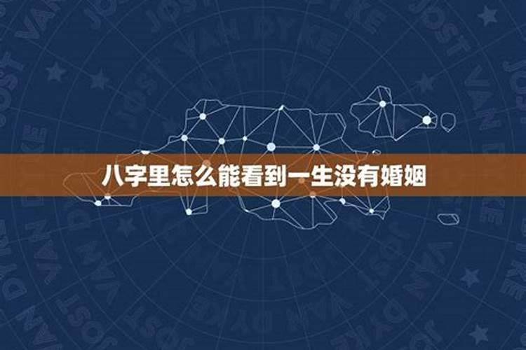一生没妻命的八字 男人没有老婆的八字特征？