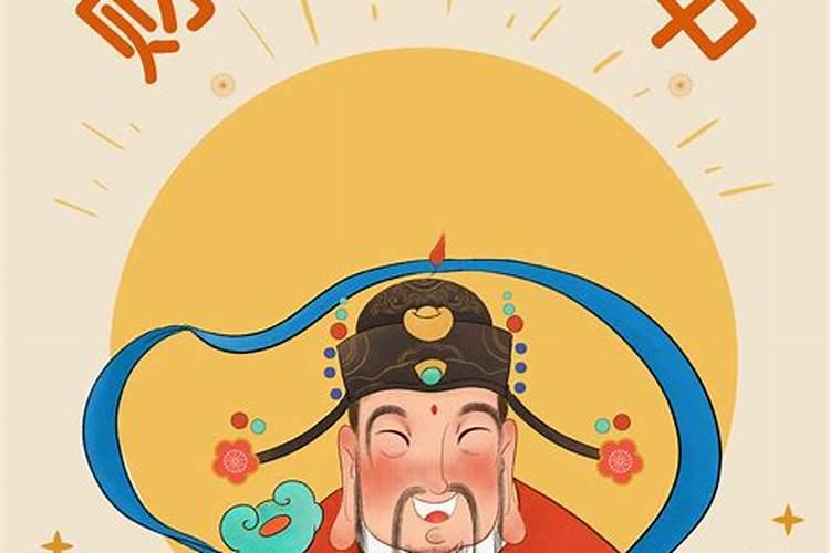 2021年财神节宜嫁娶吗 结婚好不好