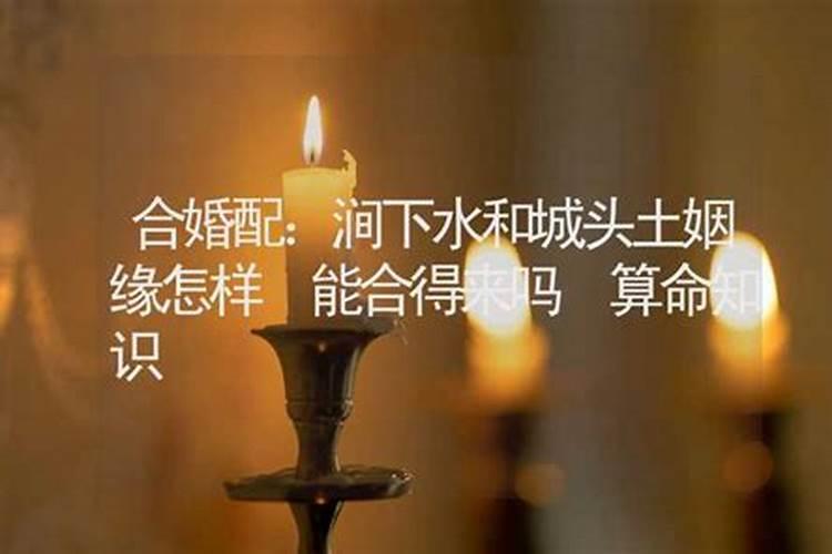 涧下水命和城头土命 涧下水命和城头土命般配吗