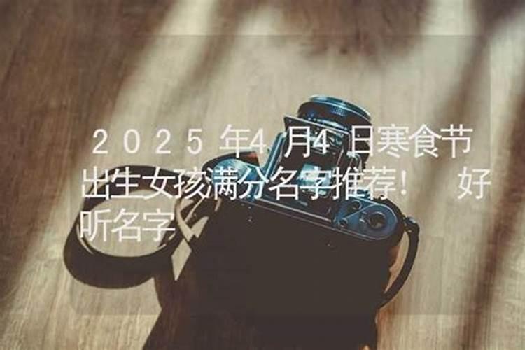 周易测命 寒衣节出生的女孩好不好 一生命运走向？