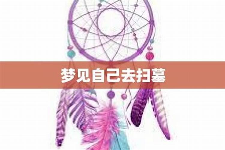 梦见去扫墓是什么意思？