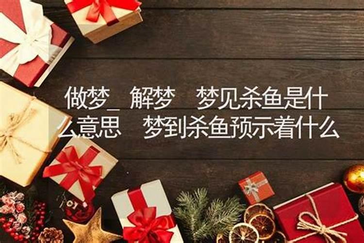 周公解梦梦见杀鱼 周公解梦梦见杀鱼预兆什么