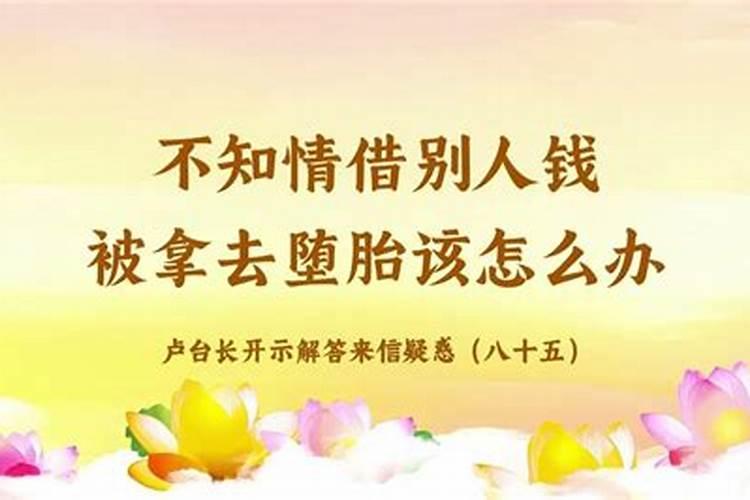 佛说流产打掉的孩子都去哪了