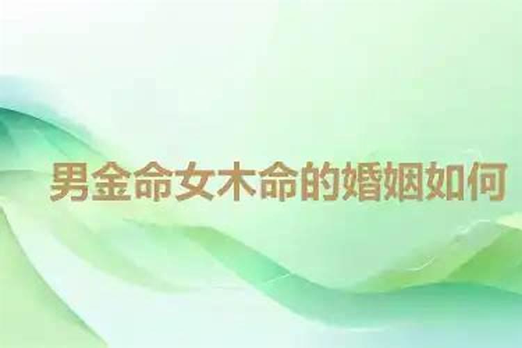 男女五行同是金命,能结婚吗？