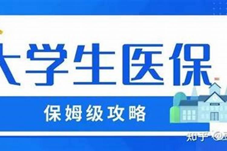 大学生怎么查自己的医保号